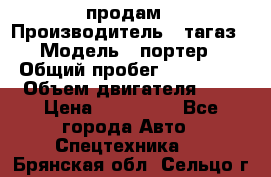 hendai pjrter  продам › Производитель ­ тагаз › Модель ­ портер › Общий пробег ­ 240 000 › Объем двигателя ­ 3 › Цена ­ 270 000 - Все города Авто » Спецтехника   . Брянская обл.,Сельцо г.